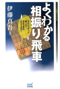 【中古】よくわかる相振り飛車/マイナビ出版/伊藤真吾(単行本(ソフトカバー))