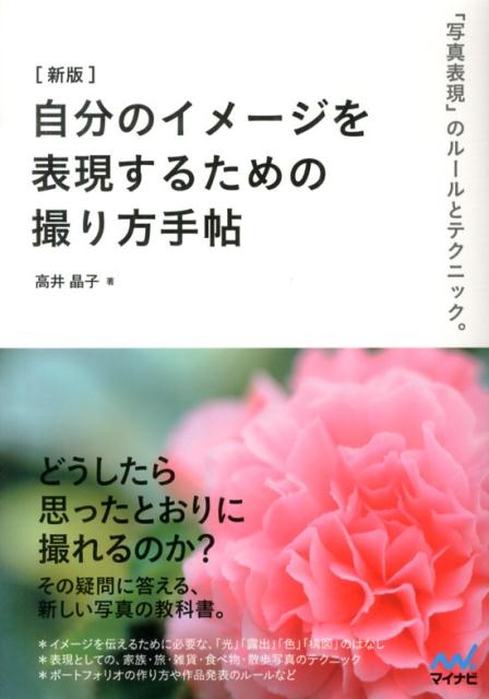 【中古】自分のイメ-ジを表現するための撮り方手帖 「写真表現」のル-ルとテクニック。 新版/マイナビ出版/高井晶子（単行本（ソフトカバー））