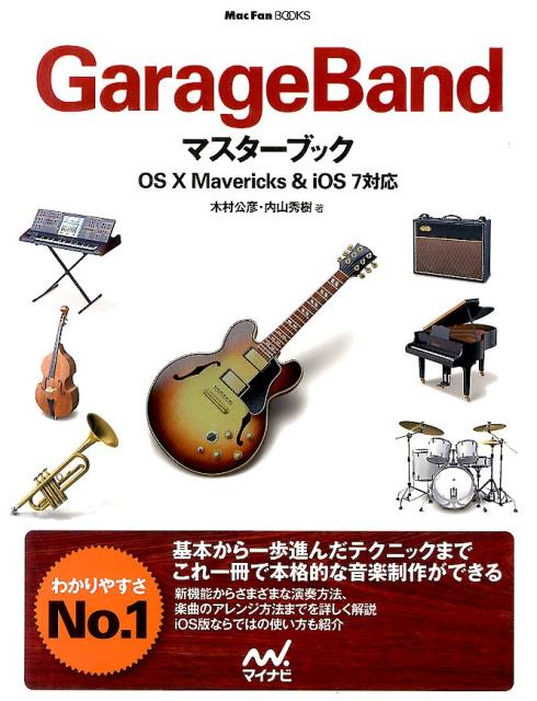 【中古】GarageBandマスタ-ブック 新機能から楽曲アレンジまでわかりやすく解説/マイナビ出版/木村公彦（単行本（ソフトカバー））