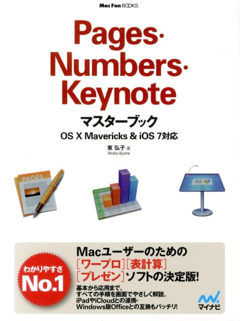 【中古】Pages Numbers Keynoteマスタ-ブック OS 10 Mavericks ＆ iOS 7対応/マイナビ出版/東弘子（単行本（ソフトカバー））