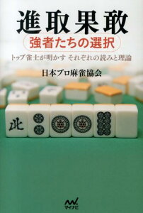 【中古】進取果敢 強者たちの選択/マイナビ出版/日本プロ麻雀協会(単行本(ソフトカバー))