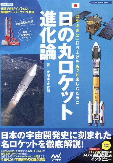 【中古】日の丸ロケット進化論 「はやぶさ2」打ち上げをもっと楽しむために/マイナビ出版/大塚実（ライタ-）（単行本（ソフトカバー））