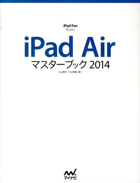 【中古】iPad　Airマスタ-ブック 2014/マイナビ出版/丸山陽子（単行本（ソフトカバー））