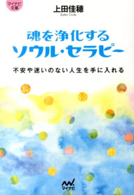 【中古】魂を浄化するソウル セラピ- 不安や迷いのない人生を手に入れる/マイナビ出版/上田佳穂（文庫）