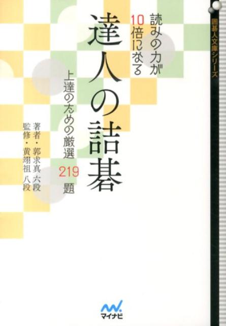 【中古】読みの力が10倍になる達人の詰碁 上達のための厳選219題/マイナビ出版/郭求真（文庫）