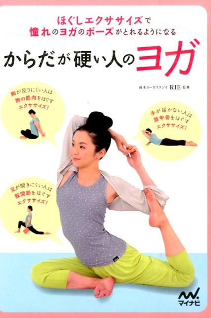 【中古】からだが硬い人のヨガ ほぐしエクササイズで憧れのヨガのポ-ズがとれるよう/マイナビ出版/RIE..