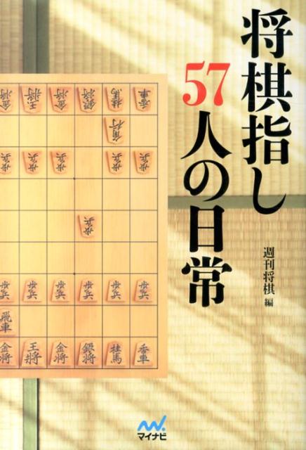 【中古】将棋指し57人の日常/マイナビ出版/週刊将棋編集部（単行本（ソフトカバー））