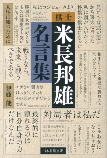 【中古】棋士米長邦雄名言集 人生に勝つために/日本将棋連盟/伊藤能（単行本（ソフトカバー））