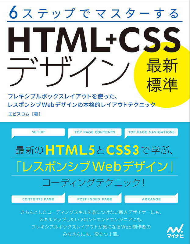 【中古】6ステップでマスタ-するHTML＋CSSデザイン最新標準 フレキシブルボックスレイアウトを使った、..