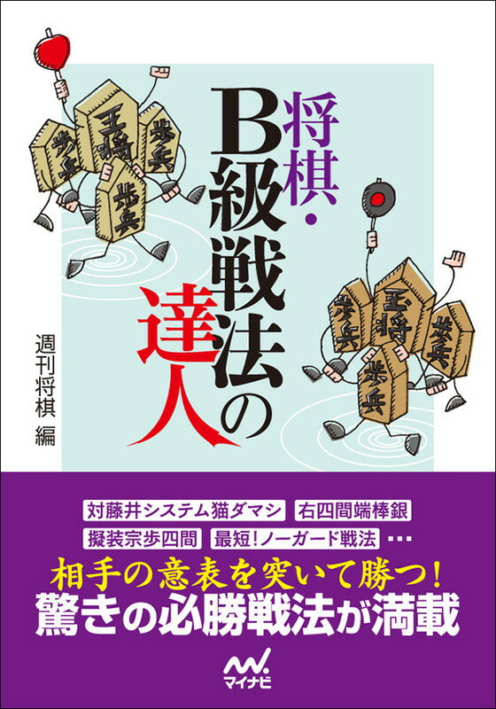 【中古】将棋・B級戦法の達人/マイナビ出版/週刊将棋編集部（単行本（ソフトカバー））