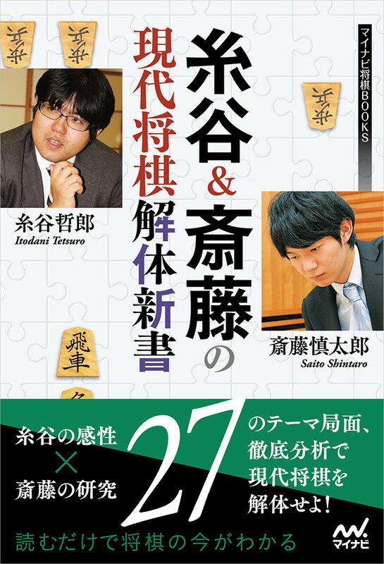 【中古】糸谷＆斎藤の現代将棋解体新書/マイナビ出版/糸谷哲郎（単行本（ソフトカバー））