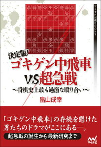 【中古】決定版!ゴキゲン中飛車VS超急戦 将棋史上最も過激な殴り合い/マイナビ出版/畠山成幸(単行本(ソフトカバー))
