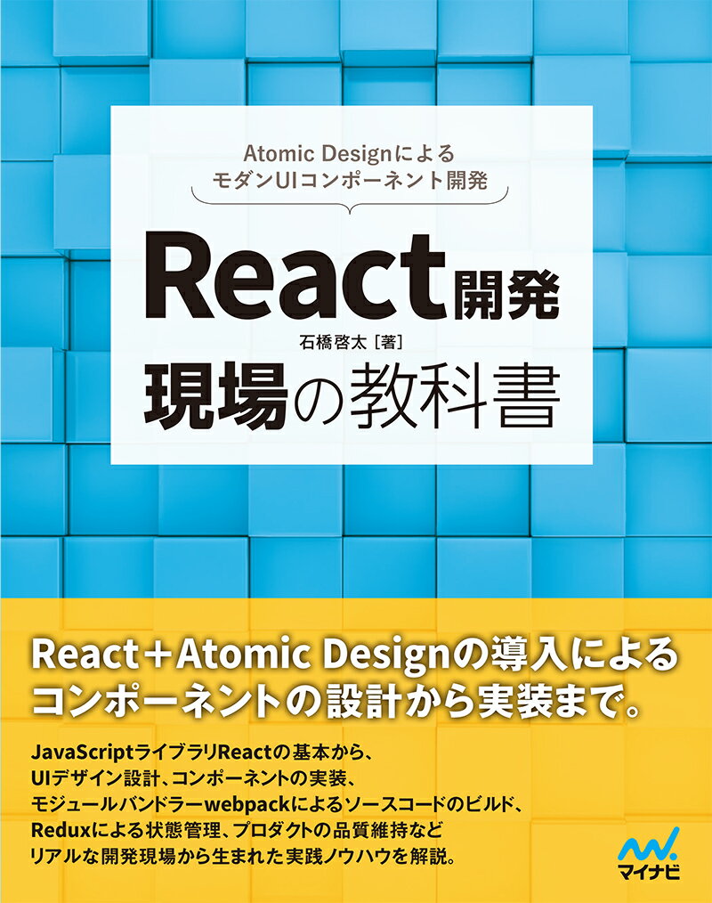 【中古】React開発現場の教科書/マイナビ出版/石橋啓太（単行本（ソフトカバー））