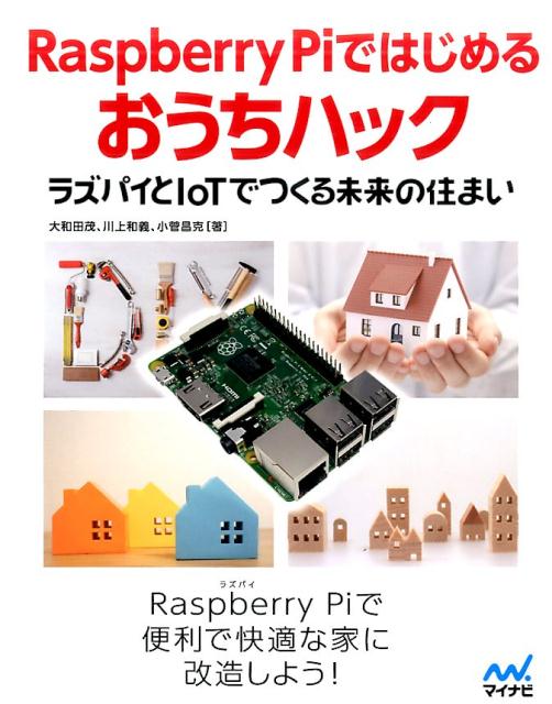 Raspberry　Piではじめるおうちハック ラズパイとIoTでつくる未来の住まい/マイナビ出版/大和田茂（単行本（ソフトカバー））