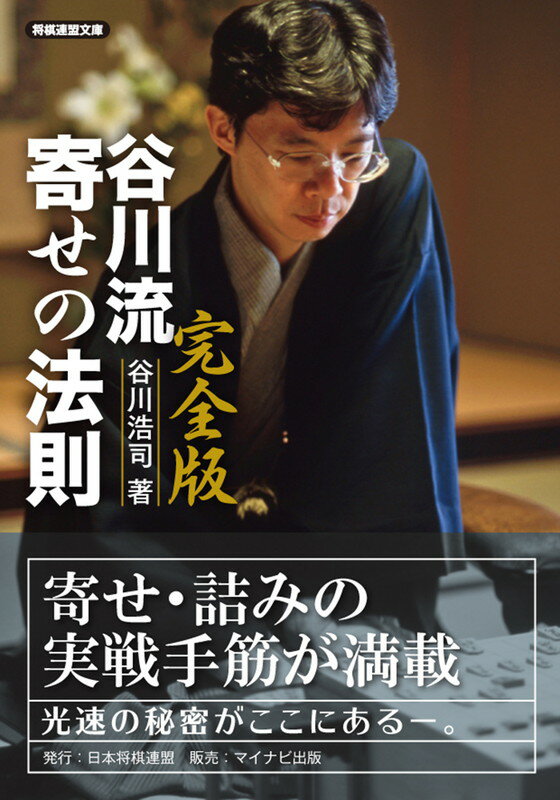 【中古】谷川流寄せの法則 完全版/日本将棋連盟/谷川浩司（文庫）