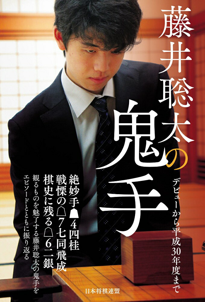 【中古】藤井聡太の鬼手 デビューから平成30年度まで/日本将棋連盟/書籍編集部（単行本（ソフトカバー））