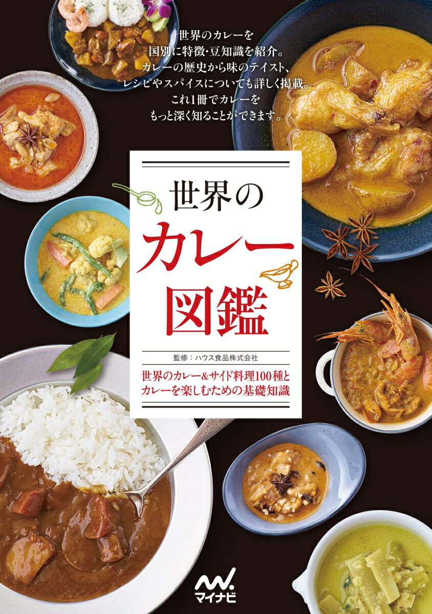 【中古】世界のカレー図鑑 世界のカレー＆サイド料理100種とカレーを楽しむた/マイナビ出版/ハウス食品..