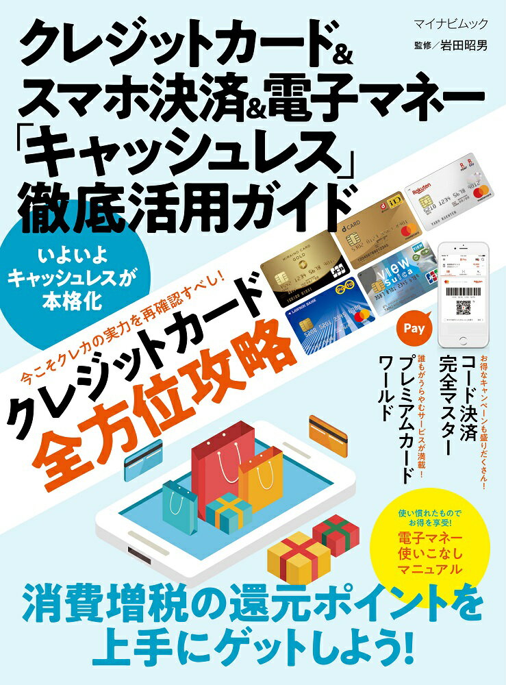 【中古】クレジットカード＆スマホ決済＆電子マネー「キャッシュレス」徹底活用ガイド 消費増税の還元..