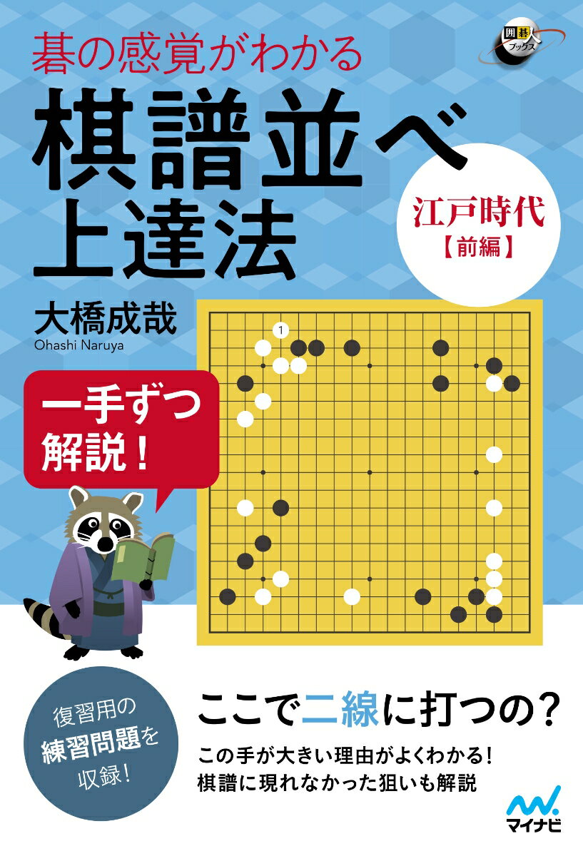 【中古】一手ずつ解説！碁の感覚がわかる棋譜並べ上達法〈江戸時代前編〉/マイナビ出版/大橋成哉（単行本（ソフトカバー））