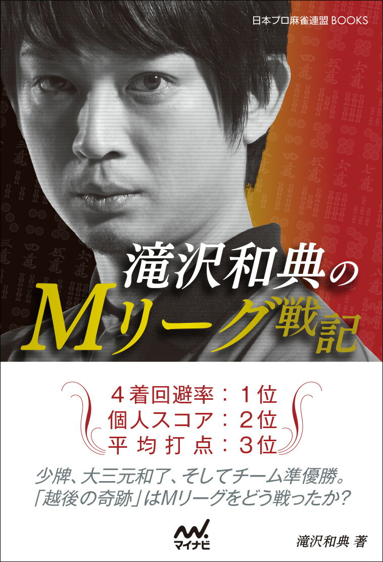 【中古】滝沢和典のMリーグ戦記/マイナビ出版/滝沢和典（単行本（ソフトカバー））