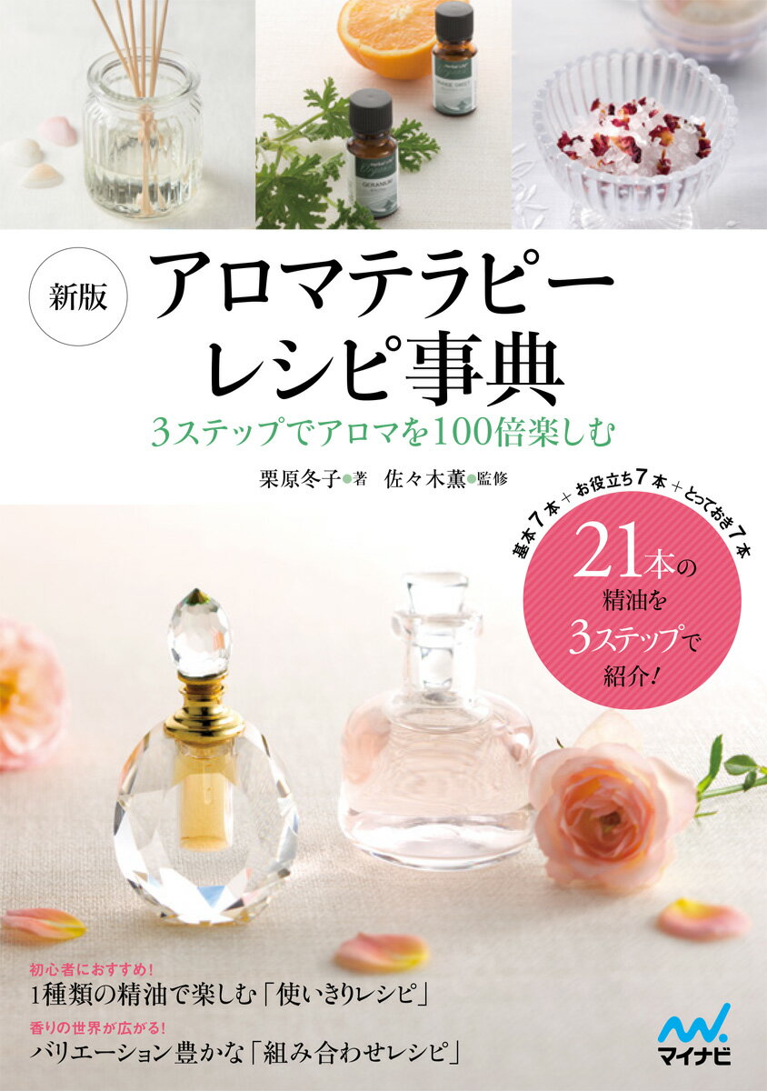 【中古】アロマテラピーレシピ事典 3ステップでアロマを100倍楽しむ 新版/マイナビ出版/栗原冬子（単行本（ソフトカバー））