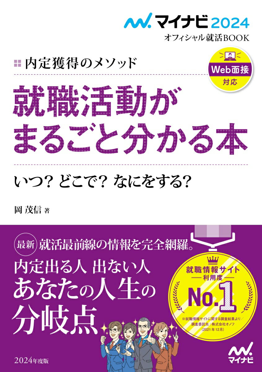 【中古】内定獲得のメソッド就職活動がまるごと分かる本 いつ？どこで？なにをする？ 2024年度版/マイナビ出版/岡茂信（単行本（ソフトカバー））