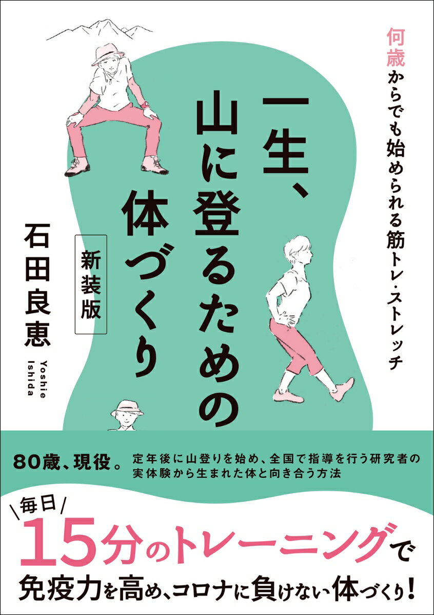 【中古】一生、山に登るための体づくり 何歳からでも始められる筋トレ・ストレッチ 新装版/ピ-クス（千代田区）/石田良恵（単行本（ソフトカバー））...