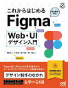 【中古】これからはじめるFigma Web・UIデザイン入門/マイナビ出版/阿部文人(単行本(ソフトカバー))