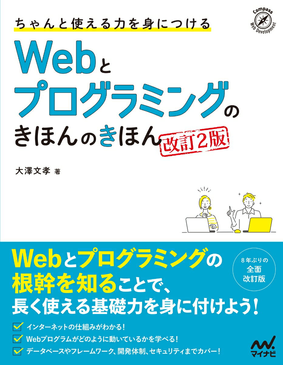 【中古】ちゃんと使える力を身につけるWebとプログラミングのきほんのきほん 改訂2版/マイナビ出版/大..