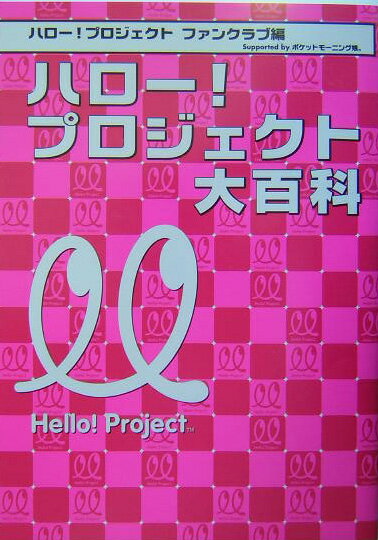 【中古】ハロ-！プロジェクト大百科/メディアファクトリ-/ハロ-！プロジェクトファンクラブ（単行本）