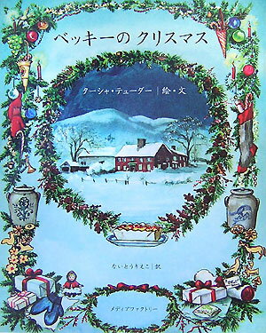 【中古】ベッキ-のクリスマス/メディアファクトリ-/タ-シャ テュ-ダ-（大型本）