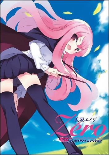 【中古】Ze´ro ゼロの使い魔イラストコレクション/メディアファクトリ-/兎塚エイジ（単行本（ソフトカ..