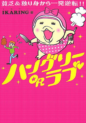 【中古】ハングリ-orラブ 貧乏＆独り身から一発逆転！！/メディアファクトリ-/Ikaring（単行本（ソフトカバー））