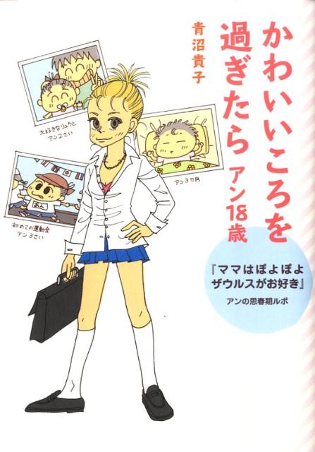 【中古】かわいいころを過ぎたら 『ママはぽよぽよザウルスがお好き』アンの思春期ルポ アン18歳/メディアファクトリ-/青沼貴子（単行本（ソフトカバー））