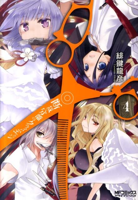 【中古】断裁分離のクライムエッジ 4/メディアファクトリ-/緋鍵龍彦（コミック）