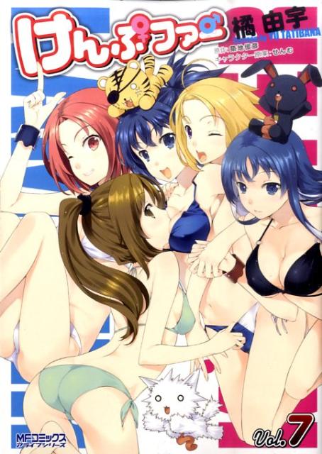 【中古】けんぷファ- 7/メディアファクトリ-/橘由宇（コミック）