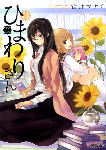 JAPAN文芸社 ニチブンc - 【中古】ひまわりさん 第2集/メディアファクトリ-/菅野マナミ（コミック）