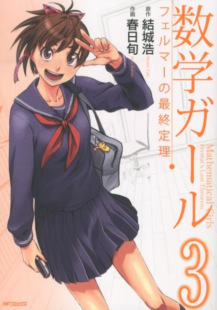 【中古】数学ガ-ル フェルマ-の最終定理 3/メディアファクトリ-/結城浩（コミック）