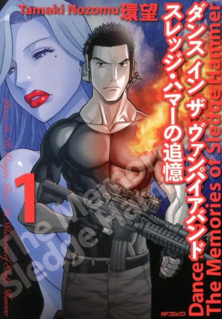 【中古】ダンスインザヴァンパイアバンドスレッジ・ハマ-の追憶 1/メディアファクトリ-/環望（コミック）