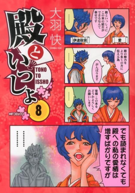 【中古】殿といっしょ 8/メディアファクトリ-/大羽快（コミック）