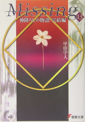 【中古】Missing 13/アスキ-・メディアワ-クス/甲田学人（文庫）