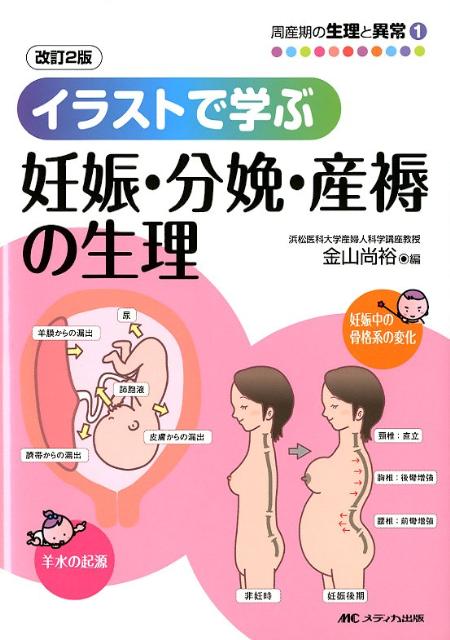 【中古】イラストで学ぶ妊娠・分娩・産褥の生理 改訂2版/メディカ出版/金山尚裕（単行本）