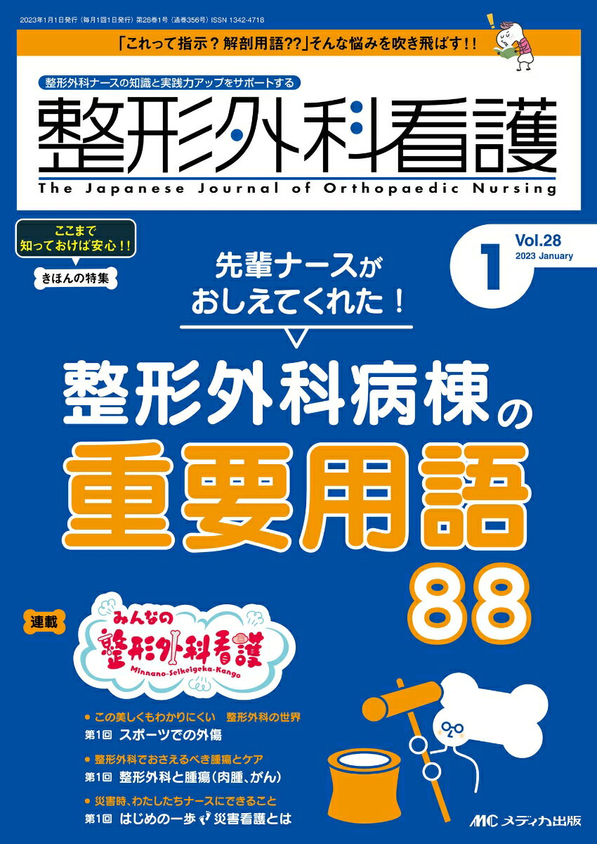 Rakuten - 【中古】整形外科看護 整形外科ナースの知識と実践力アップをサポートする 2023　1（28巻1号）/メディカ出版（単行本（ソフトカバー））