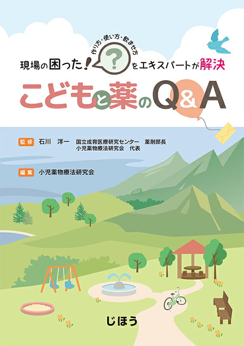 【中古】こどもと薬のQ＆A 現場の困った！をエキスパートが解決/じほう/石川洋一（薬剤師）（単行本）