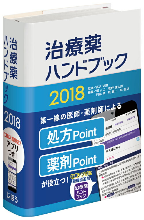 【中古】治療薬ハンドブック 薬剤選択と処方のポイント 2018/じほう/〓久史麿（単行本）