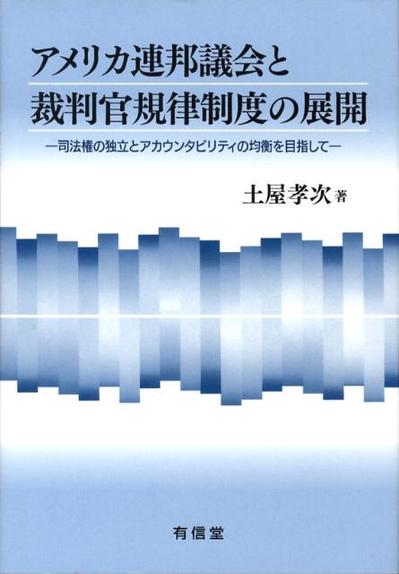 【中古】アメリカ連邦議会と裁判官規律制度の展開 司法権の独立とアカウンタビリティの均衡を目指して/有信堂高文社/土屋孝次（単行本）