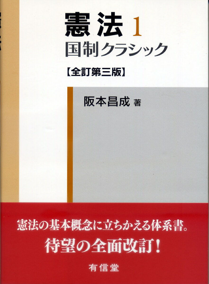 【中古】憲法 1 全訂第3版/有信堂高文社/阪本昌成（単行本）