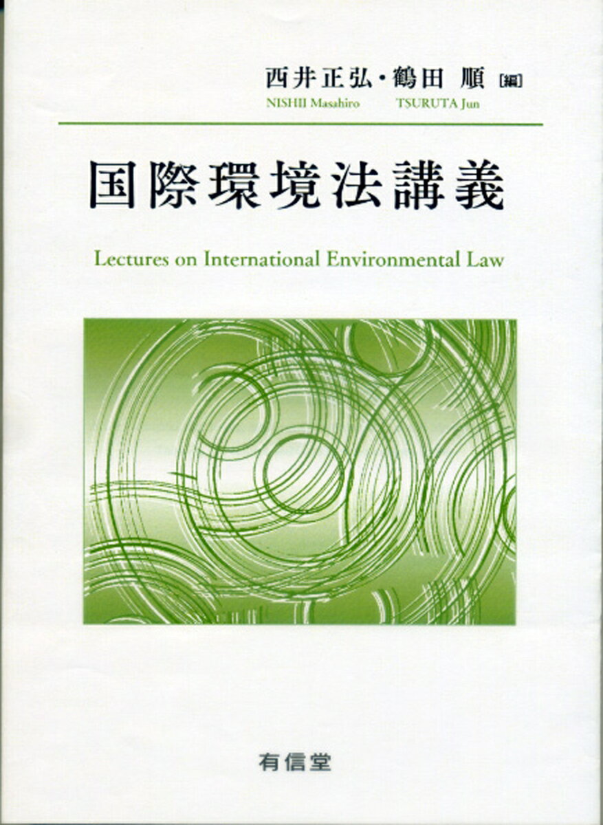 【中古】国際環境法講義/有信堂高文社/西井正弘（単行本）