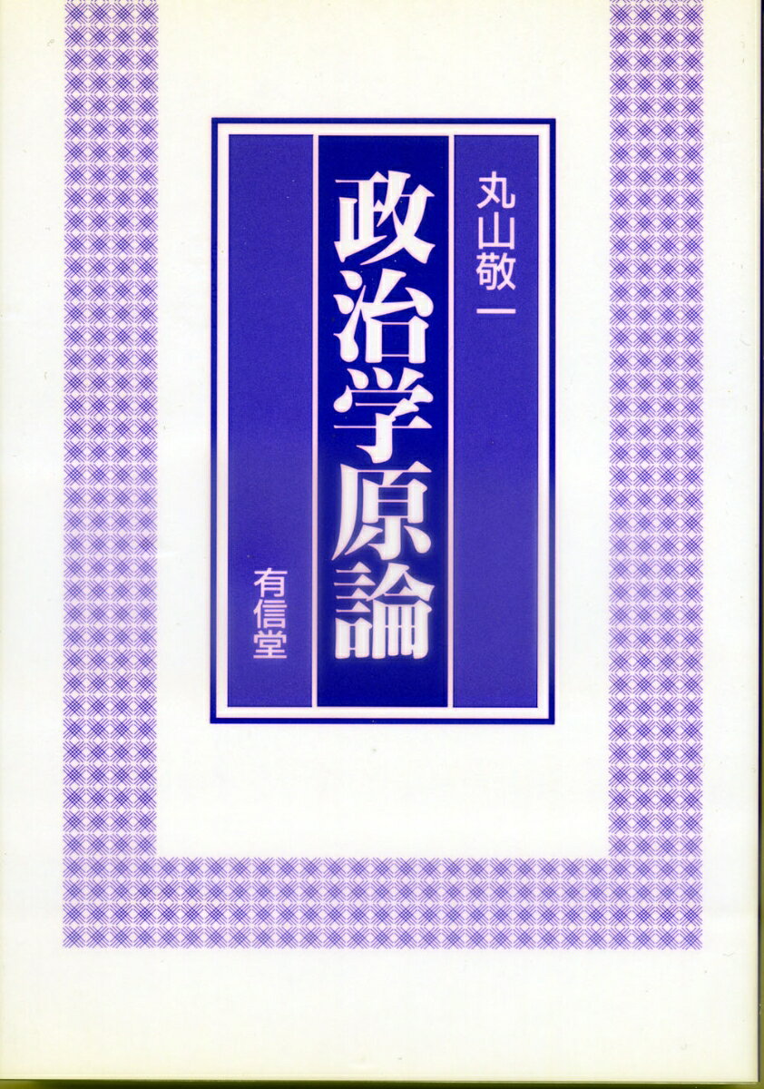 【中古】政治学原論/有信堂高文社/丸山敬一（単行本）