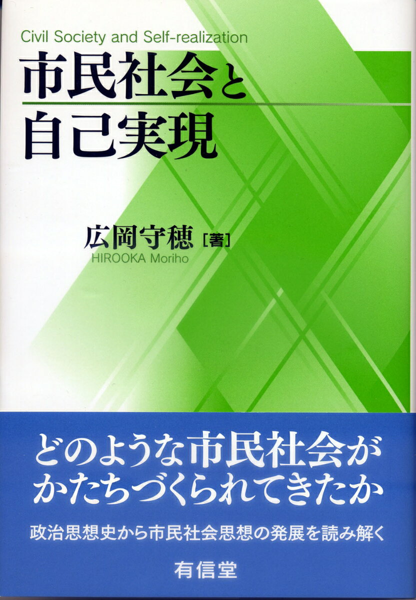 【中古】市民社会と自己実現/有信堂高文社/広岡守穂（単行本）